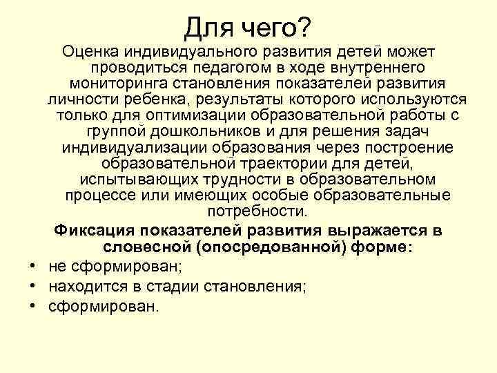 Для чего? Оценка индивидуального развития детей может проводиться педагогом в ходе внутреннего мониторинга становления