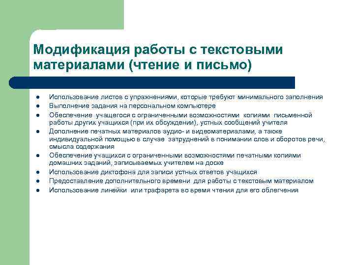 Модификация работы с текстовыми материалами (чтение и письмо) l l l l Использование листов