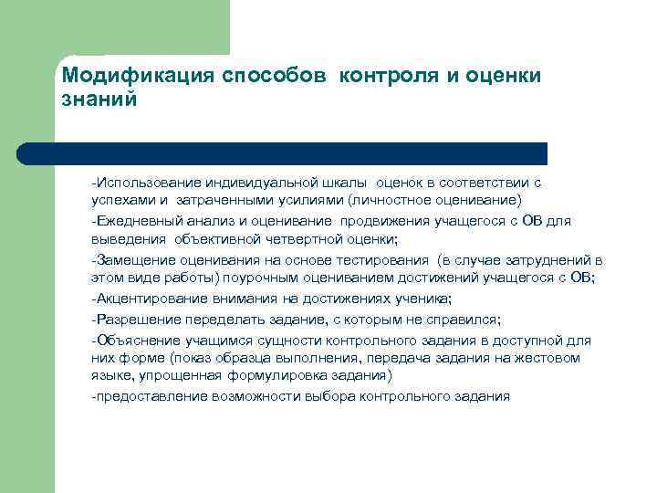 Модификация способов контроля и оценки знаний -Использование индивидуальной шкалы оценок в соответствии с успехами
