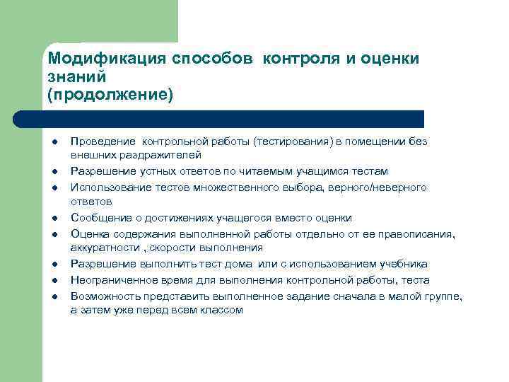 Модификация способов контроля и оценки знаний (продолжение) l l l l Проведение контрольной работы