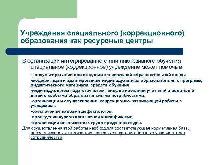 Учреждения специального (коррекционного) образования как ресурсные центры В организации интегрированного или инклюзивного обучения специальное