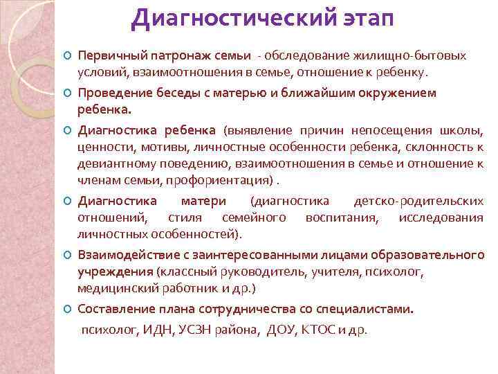 Диагностический этап Первичный патронаж семьи - обследование жилищно-бытовых условий, взаимоотношения в семье, отношение к