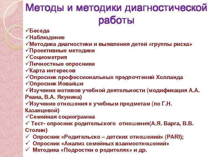 Методы и методики диагностической работы üБеседа üНаблюдение üМетодика диагностики и выявления детей «группы риска»