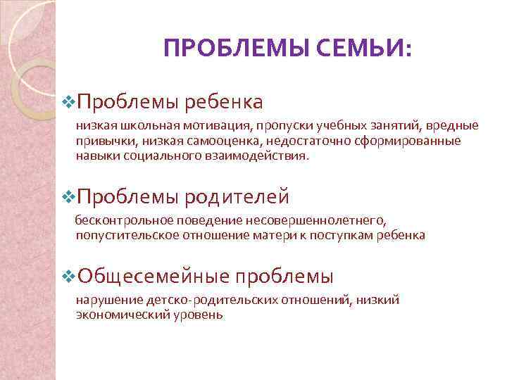 ПРОБЛЕМЫ СЕМЬИ: v. Проблемы ребенка низкая школьная мотивация, пропуски учебных занятий, вредные привычки, низкая