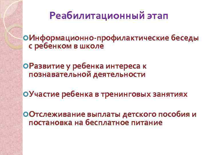 Реабилитационный этап Информационно-профилактические беседы с ребенком в школе Развитие у ребенка интереса к познавательной