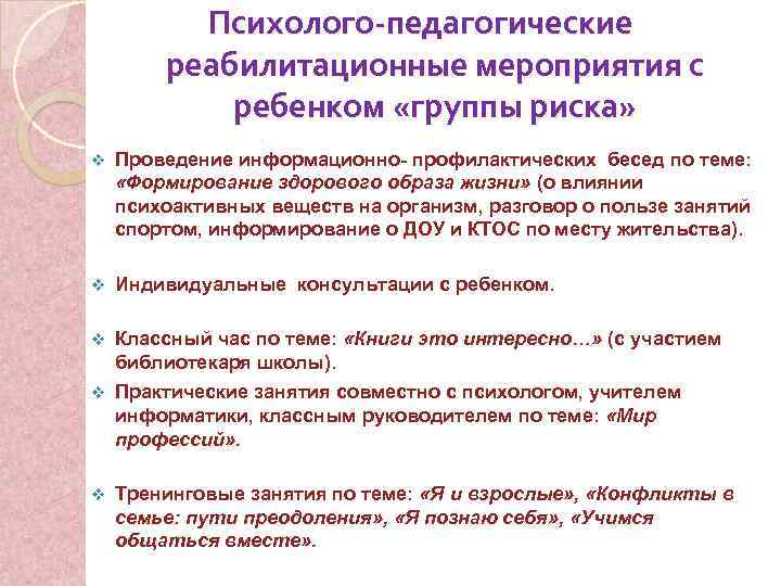 Психолого-педагогические реабилитационные мероприятия с ребенком «группы риска» v Проведение информационно- профилактических бесед по теме: