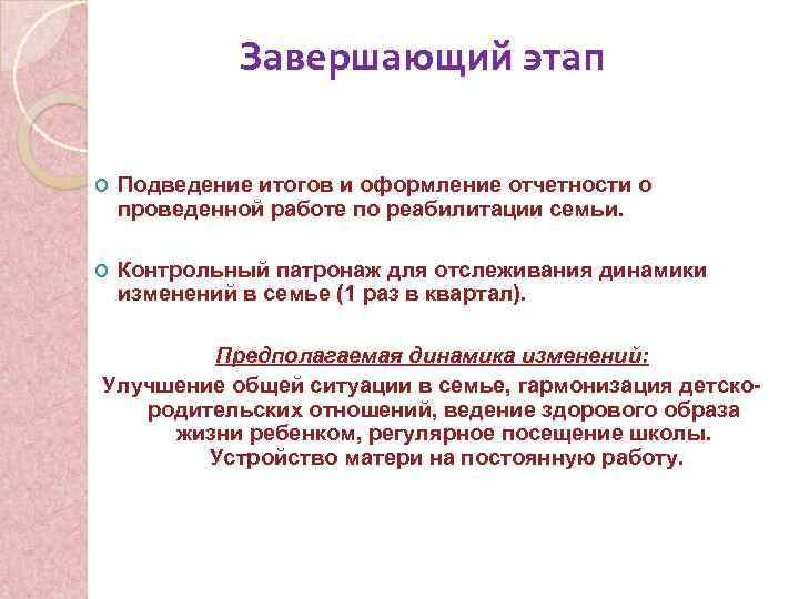 Завершающий этап Подведение итогов и оформление отчетности о проведенной работе по реабилитации семьи. Контрольный