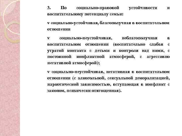 3. По социально-правовой воспитательному потенциалу семьи: устойчивости и v социально-устойчивая, благополучная в воспитательном отношении