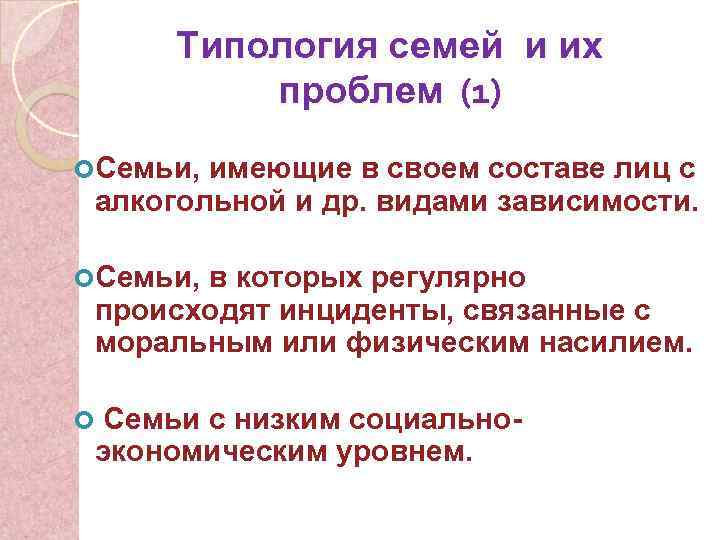 Типология семей и их проблем (1) Семьи, имеющие в своем составе лиц с алкогольной