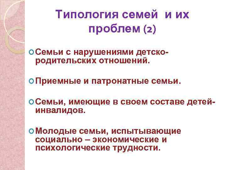 Типология семей и их проблем (2) Семьи с нарушениями детскородительских отношений. Приемные и патронатные