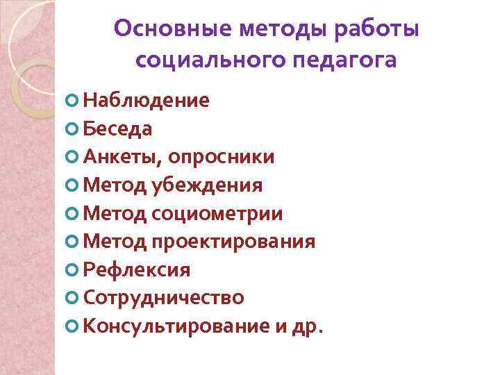 Основные методы работы социального педагога Наблюдение Беседа Анкеты, опросники Метод убеждения Метод социометрии Метод