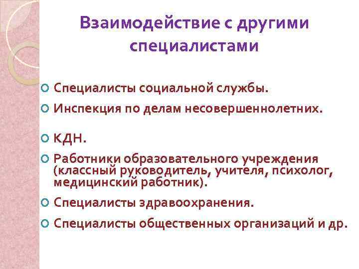 Взаимодействие с другими специалистами Специалисты социальной службы. Инспекция по делам несовершеннолетних. КДН. Работники образовательного