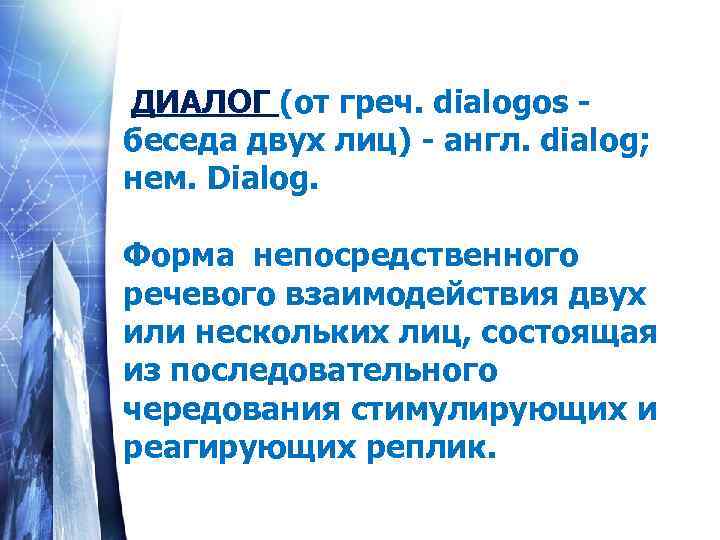  ДИАЛОГ (от греч. dialogos - беседа двух лиц) - англ. dialog; нем. Dialog.