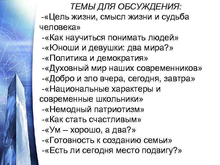 ТЕМЫ ДЛЯ ОБСУЖДЕНИЯ: - «Цель жизни, смысл жизни и судьба человека» - «Как научиться