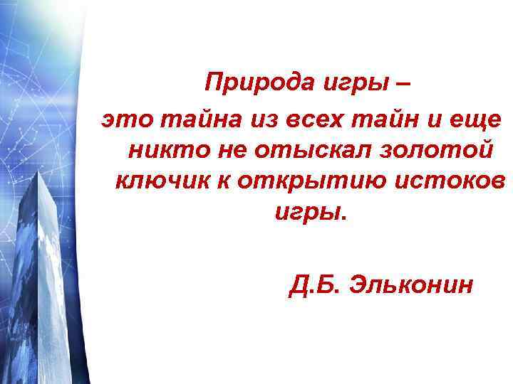 Природа игры – это тайна из всех тайн и еще никто не отыскал золотой