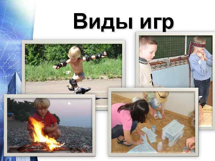 Виды игр 