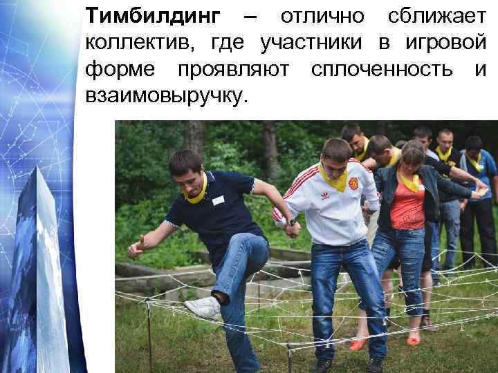 Тимбилдинг – отлично сближает коллектив, где участники в игровой форме проявляют сплоченность и взаимовыручку.