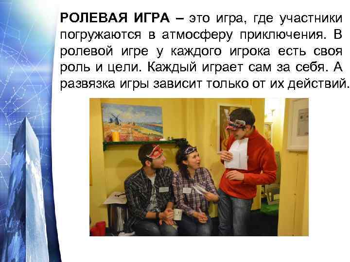 РОЛЕВАЯ ИГРА – это игра, где участники погружаются в атмосферу приключения. В ролевой игре