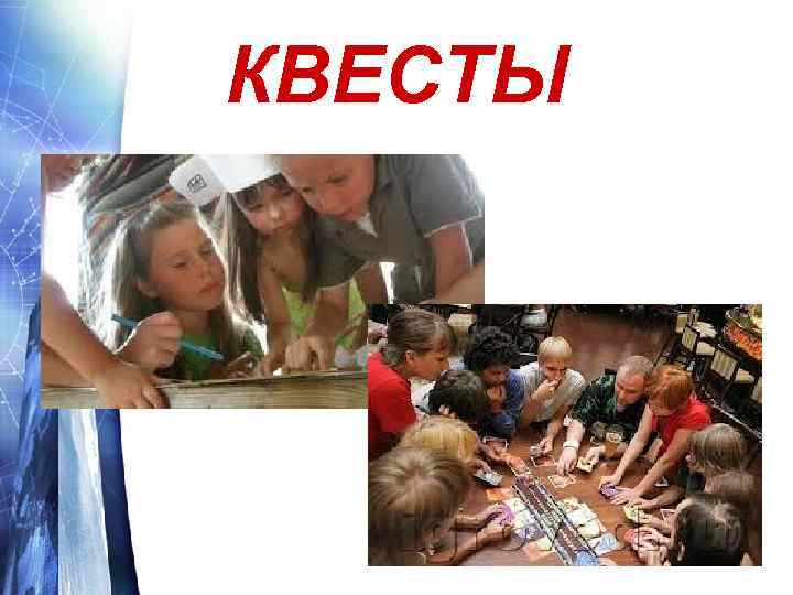 КВЕСТЫ 