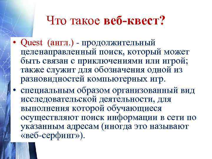 Что такое веб-квест? • Quest (англ. ) - продолжительный целенаправленный поиск, который может быть