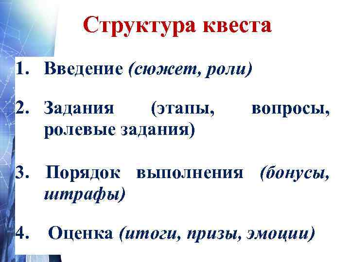  Структура квеста 1. Введение (сюжет, роли) 2. Задания (этапы, вопросы, ролевые задания) 3.