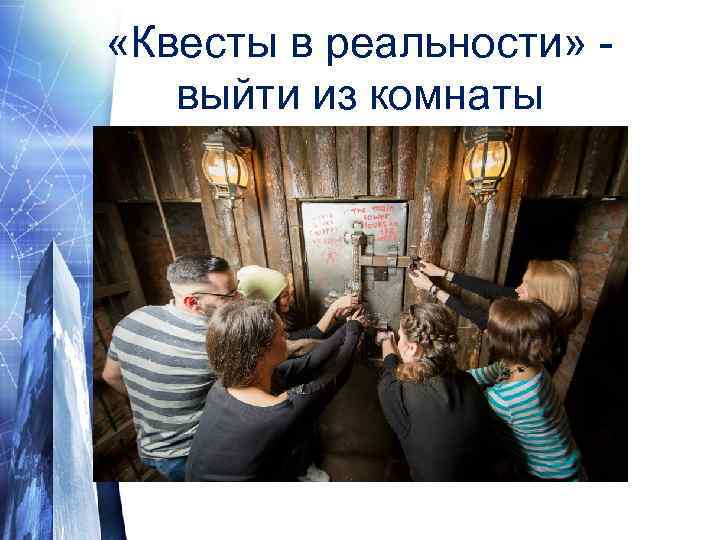  «Квесты в реальности» выйти из комнаты 