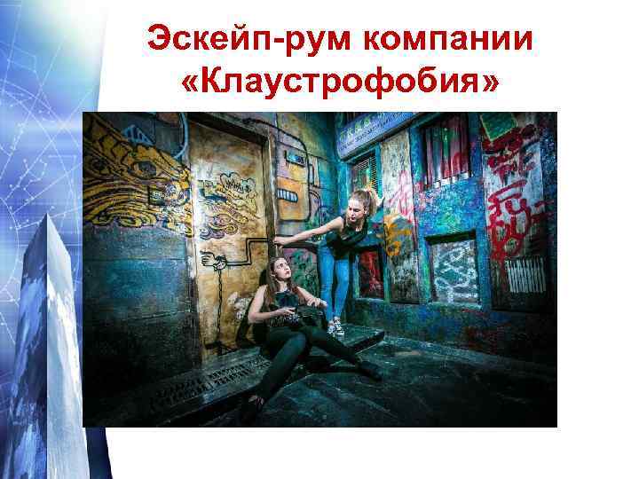 Эскейп-рум компании «Клаустрофобия» 