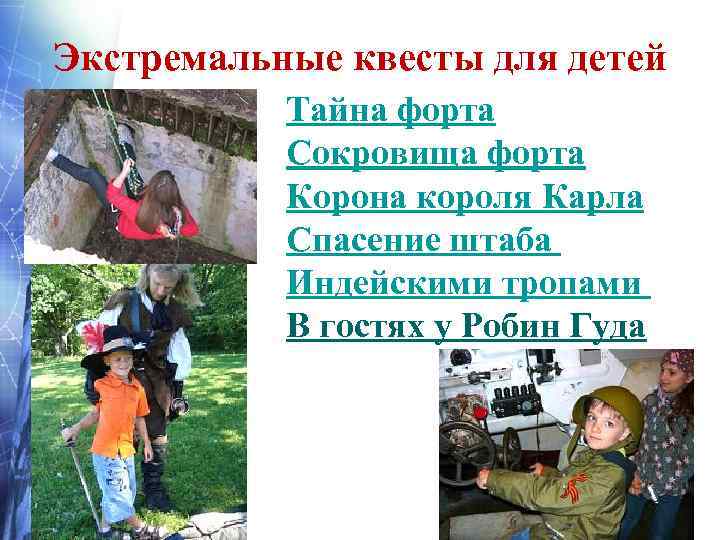 Экстремальные квесты для детей Тайна форта Сокровища форта Корона короля Карла Спасение штаба Индейскими