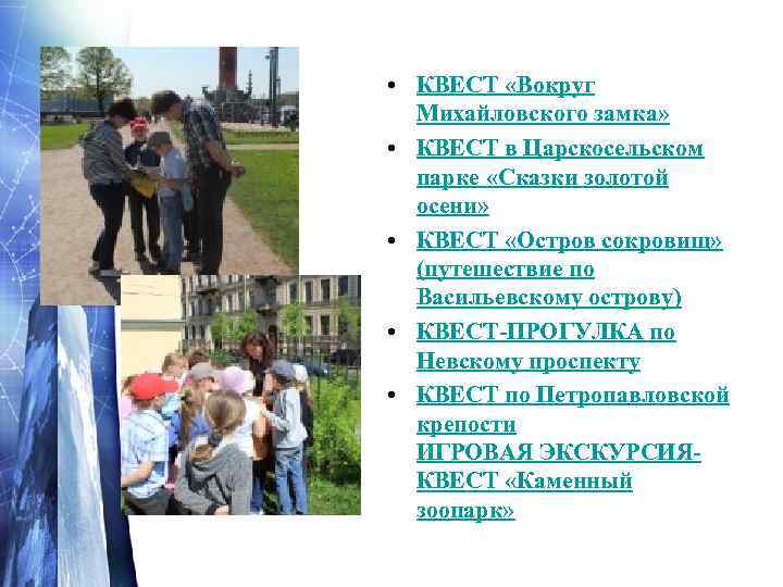  • КВЕСТ «Вокруг Михайловского замка» • КВЕСТ в Царскосельском парке «Сказки золотой осени»