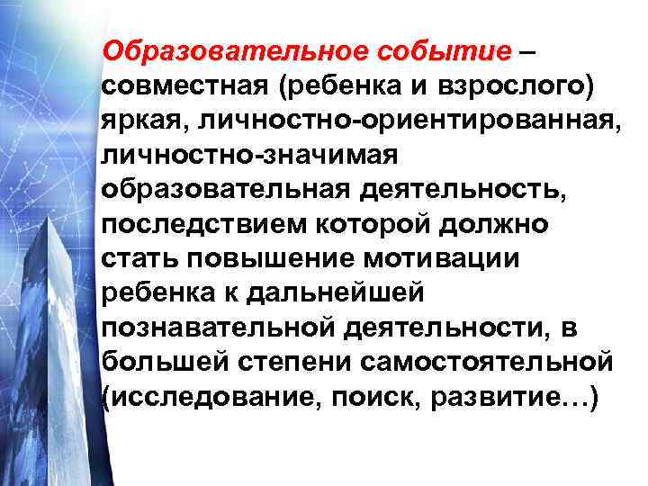 Образовательное событие – совместная (ребенка и взрослого) яркая, личностно-ориентированная, личностно-значимая образовательная деятельность, последствием которой