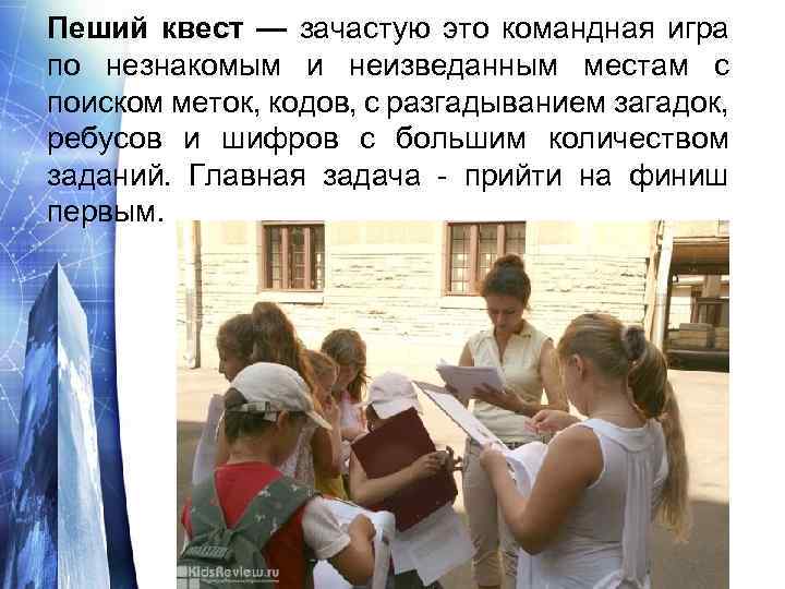 Пеший квест — зачастую это командная игра по незнакомым и неизведанным местам с поиском