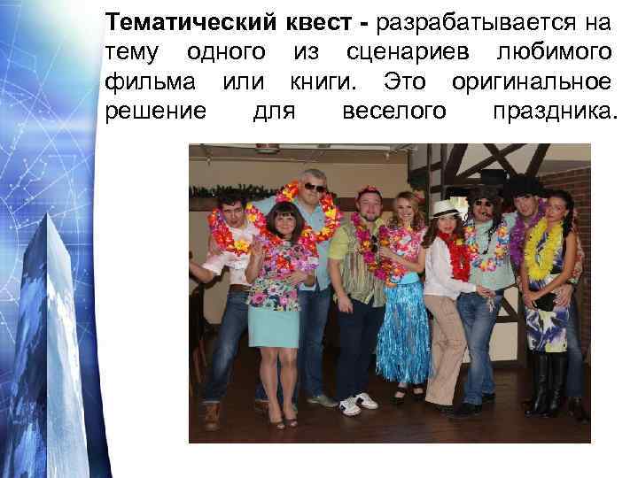 Тематический квест - разрабатывается на тему одного из сценариев любимого фильма или книги. Это