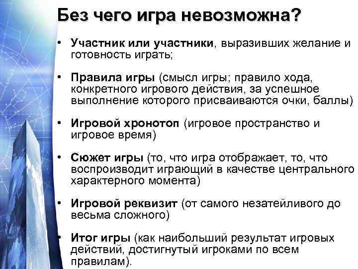 Без чего игра невозможна? • Участник или участники, выразивших желание и готовность играть; •