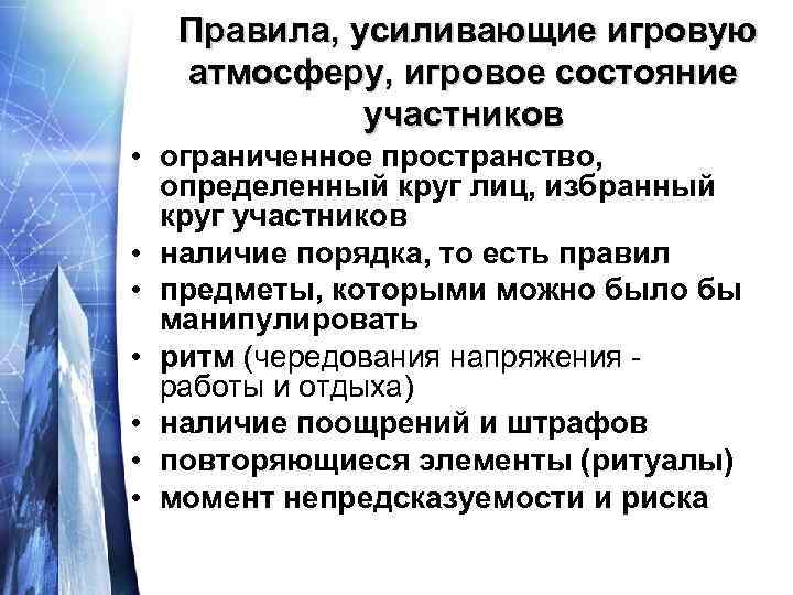 Правила, усиливающие игровую атмосферу, игровое состояние участников • ограниченное пространство, определенный круг лиц, избранный