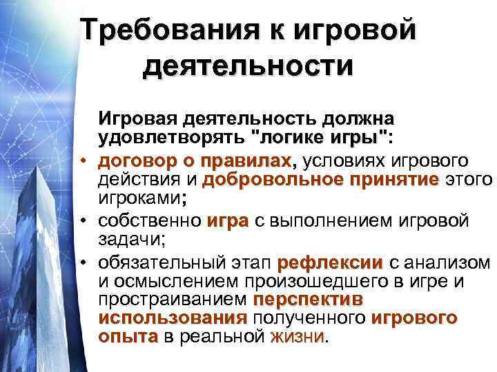 Требования к игровой деятельности Игровая деятельность должна удовлетворять "логике игры": игры • договор о