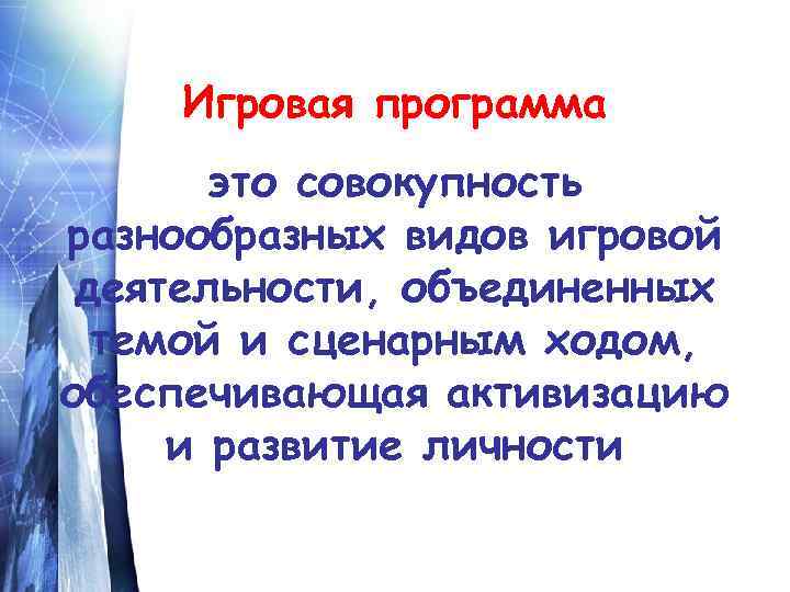 Игровая программа это совокупность разнообразных видов игровой деятельности, объединенных темой и сценарным ходом, обеспечивающая