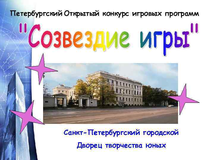 Петербургский Открытый конкурс игровых программ Санкт-Петербургский городской Дворец творчества юных 
