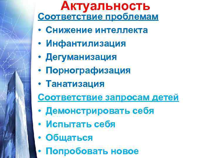 Актуальность Соответствие проблемам • Снижение интеллекта • Инфантилизация • Дегуманизация • Порнографизация • Танатизация