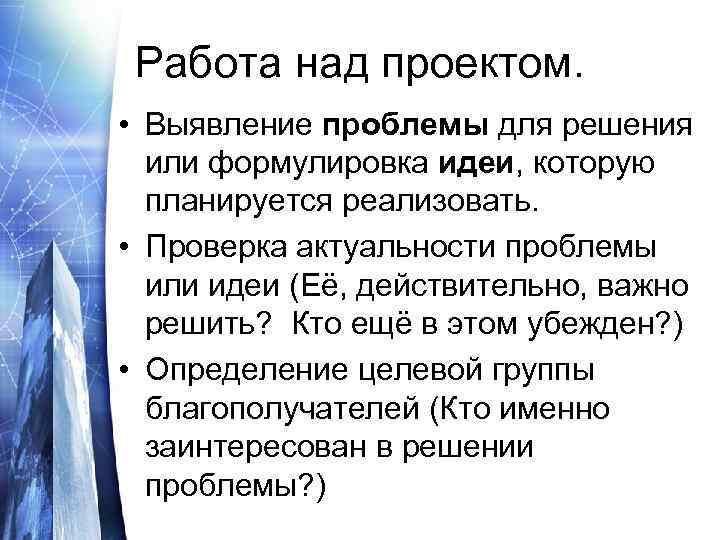 Работа над проектом. • Выявление проблемы для решения или формулировка идеи, которую планируется реализовать.
