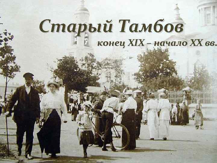 Старый Тамбов конец XIX – начало XX вв. 