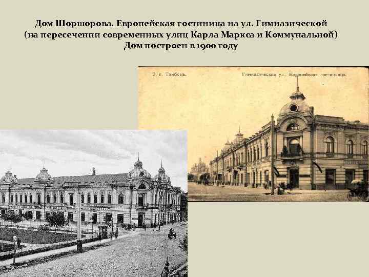 Дом Шоршорова. Европейская гостиница на ул. Гимназической (на пересечении современных улиц Карла Маркса и