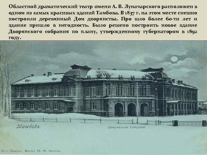 Областной драматический театр имени А. В. Луначарского расположен в одном из самых красивых зданий