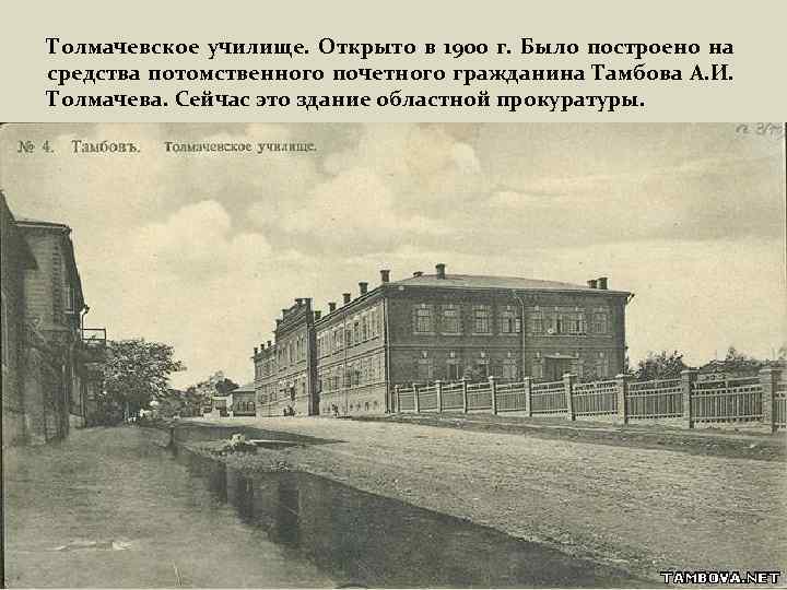 Толмачевское училище. Открыто в 1900 г. Было построено на средства потомственного почетного гражданина Тамбова