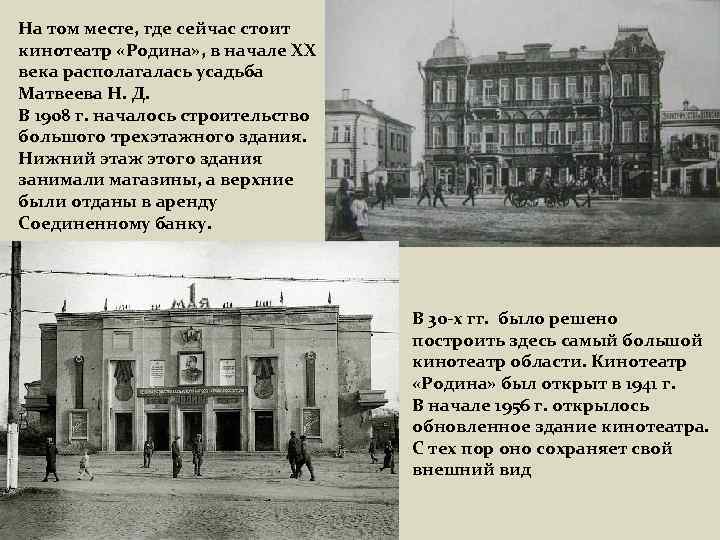 На том месте, где сейчас стоит кинотеатр «Родина» , в начале ХХ века располагалась