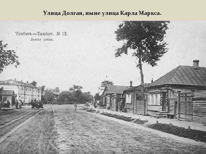 Улица Долгая, ныне улица Карла Маркса. 