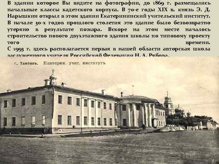 В здании которое Вы видите на фотографии, до 1869 г. размещались начальные классы кадетского