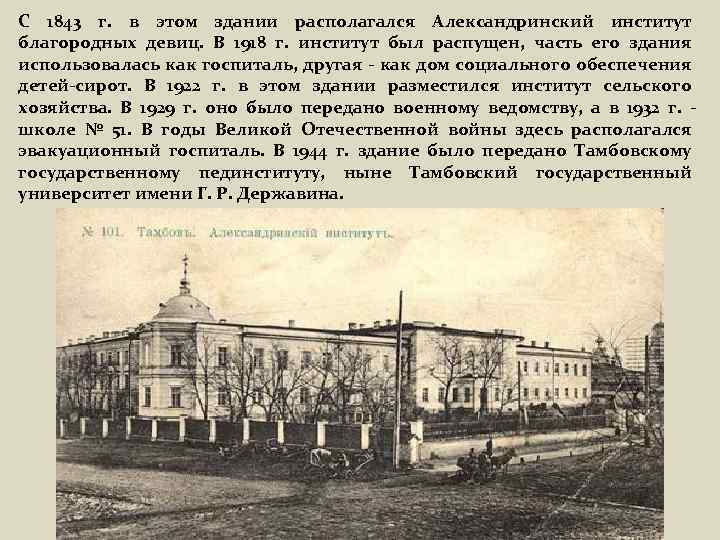 С 1843 г. в этом здании располагался Александринский институт благородных девиц. В 1918 г.