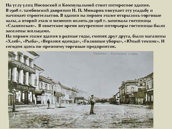 На углу улиц Носовской и Коммунальной стоит интересное здание. В 1908 г. тамбовский дворянин