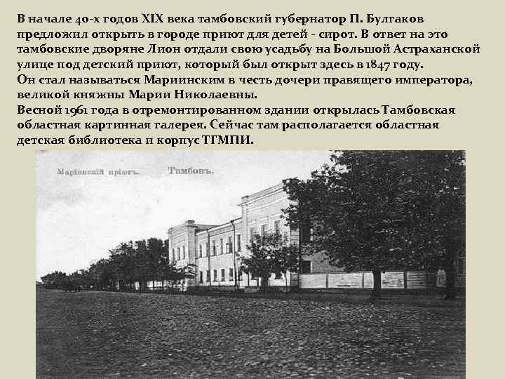 В начале 40 -х годов XIX века тамбовский губернатор П. Булгаков предложил открыть в