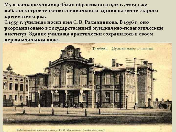 Музыкальное училище было образовано в 1902 г. , тогда же началось строительство специального здания